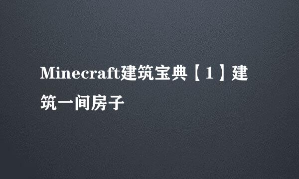 Minecraft建筑宝典【1】建筑一间房子