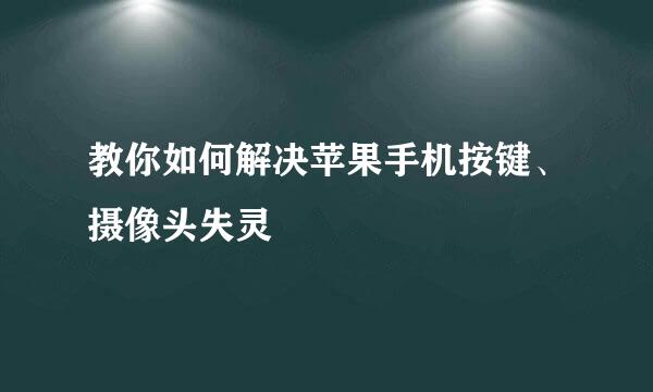 教你如何解决苹果手机按键、摄像头失灵