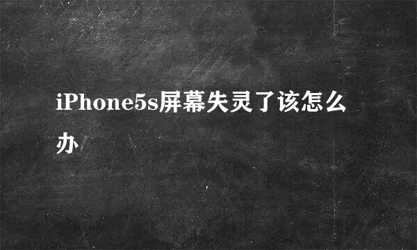 iPhone5s屏幕失灵了该怎么办 