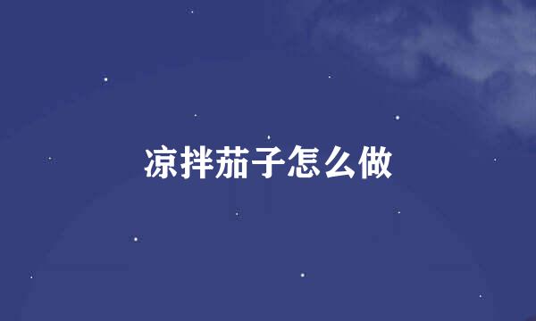 凉拌茄子怎么做