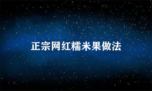 正宗网红糯米果做法