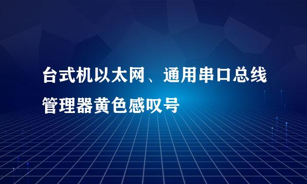 台式机以太网、通用串口总线管理器黄色感叹号