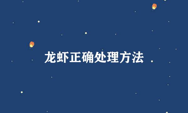龙虾正确处理方法