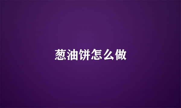 葱油饼怎么做
