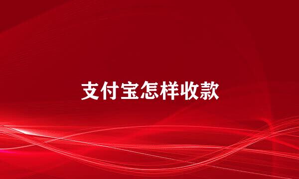 支付宝怎样收款