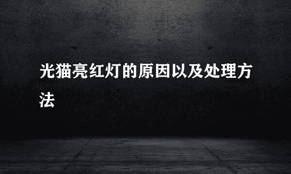 光猫亮红灯的原因以及处理方法
