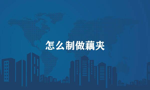 怎么制做藕夹