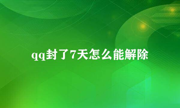 qq封了7天怎么能解除