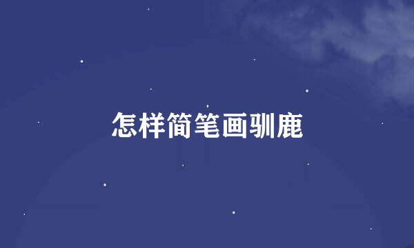 怎样简笔画驯鹿