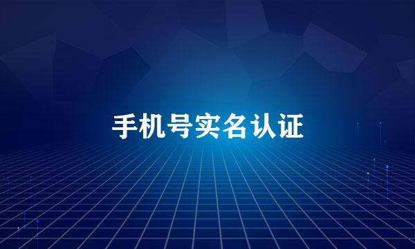 手机号实名认证