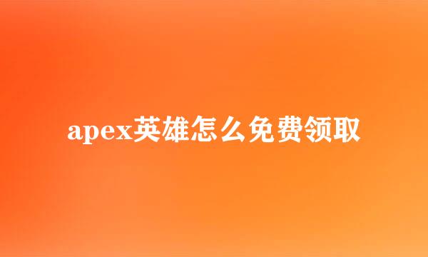 apex英雄怎么免费领取