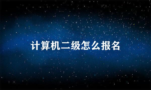 计算机二级怎么报名