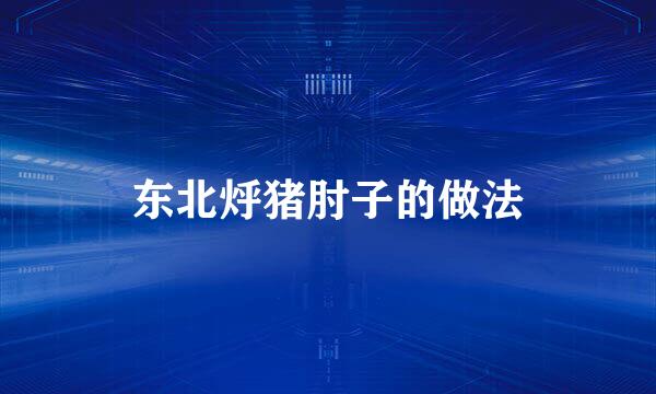 东北烀猪肘子的做法