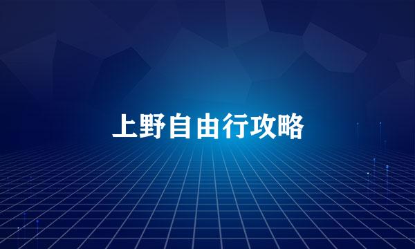 上野自由行攻略