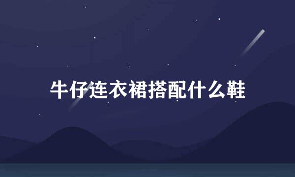 牛仔连衣裙搭配什么鞋