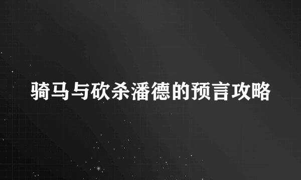 骑马与砍杀潘德的预言攻略