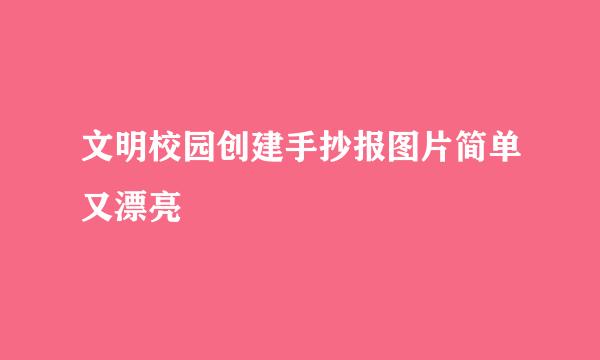 文明校园创建手抄报图片简单又漂亮