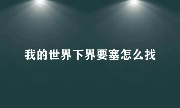 我的世界下界要塞怎么找