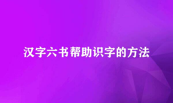 汉字六书帮助识字的方法