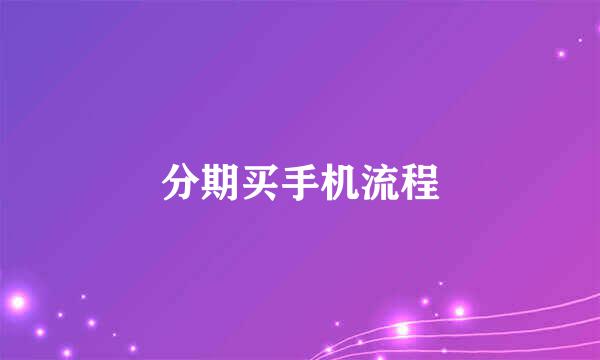 分期买手机流程
