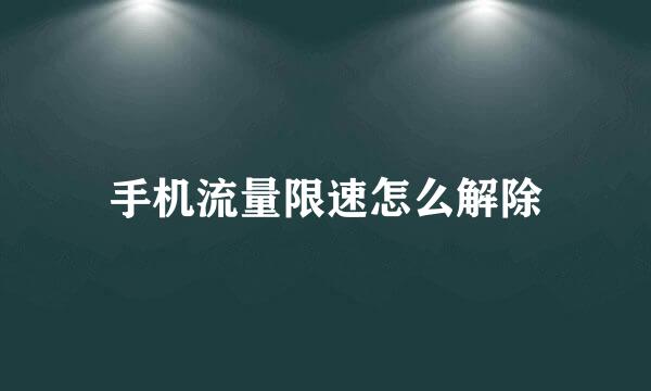 手机流量限速怎么解除