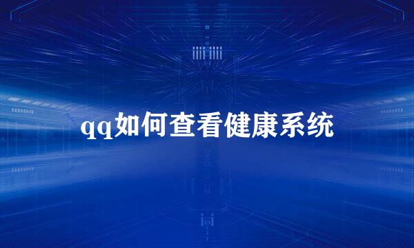 qq如何查看健康系统