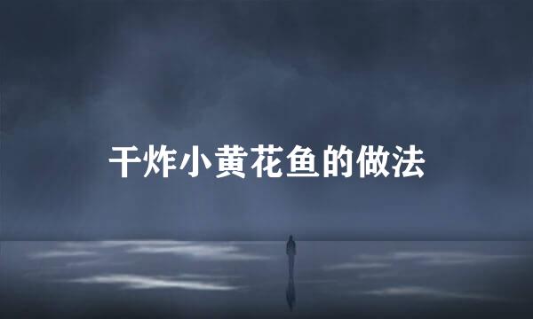 干炸小黄花鱼的做法