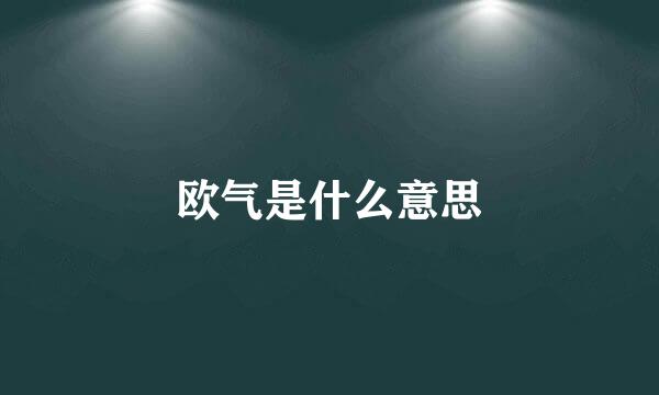 欧气是什么意思