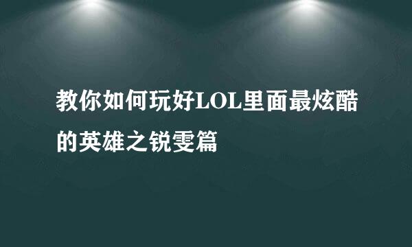 教你如何玩好LOL里面最炫酷的英雄之锐雯篇