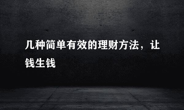 几种简单有效的理财方法，让钱生钱