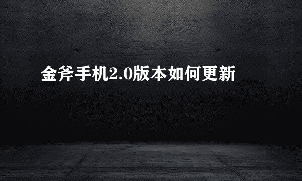金斧手机2.0版本如何更新