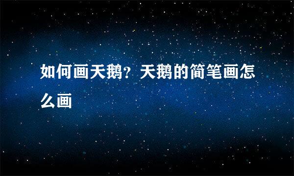 如何画天鹅？天鹅的简笔画怎么画