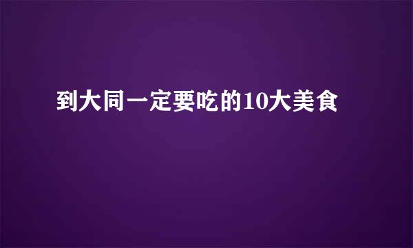 到大同一定要吃的10大美食