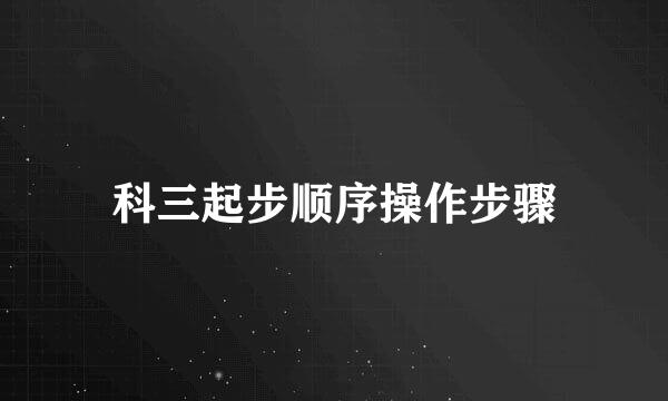 科三起步顺序操作步骤