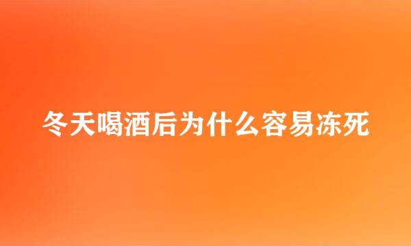 冬天喝酒后为什么容易冻死