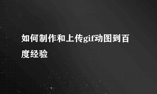 如何制作和上传gif动图到百度经验