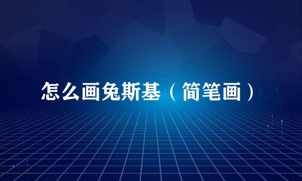 怎么画兔斯基（简笔画）