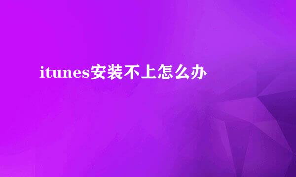 itunes安装不上怎么办