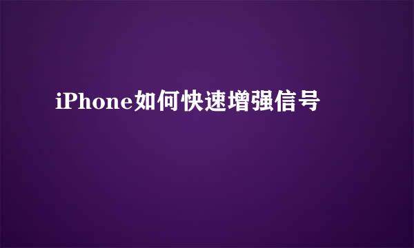 iPhone如何快速增强信号