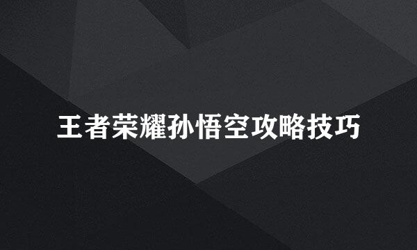 王者荣耀孙悟空攻略技巧