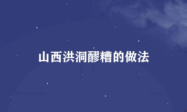 山西洪洞醪糟的做法