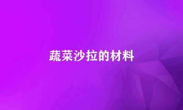 蔬菜沙拉的材料