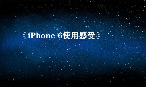 《iPhone 6使用感受》