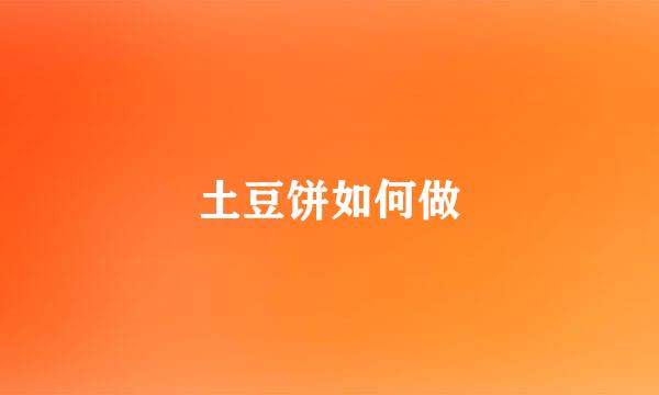 土豆饼如何做