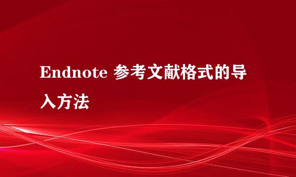 Endnote 参考文献格式的导入方法