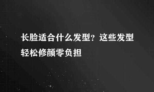 长脸适合什么发型？这些发型轻松修颜零负担