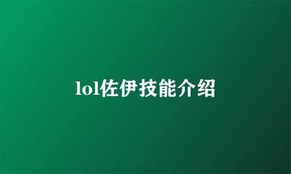 lol佐伊技能介绍