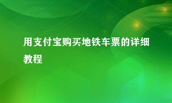 用支付宝购买地铁车票的详细教程