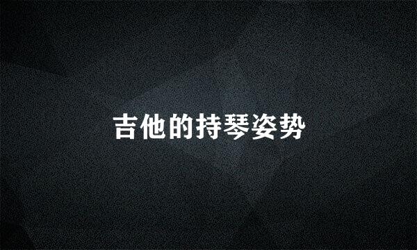 吉他的持琴姿势