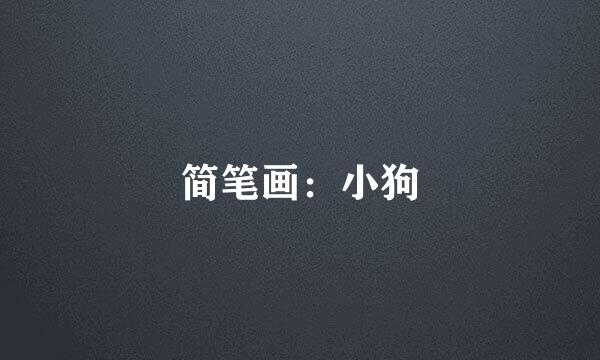 简笔画：小狗